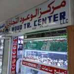 shop Al Woud Trading Center photo 1