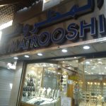 Al Matrooshi Jewellery photo 1