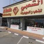 shop Al Shabie Gold & jewellery photo 1