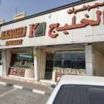 shop Al Khaleej Jewellery photo 1